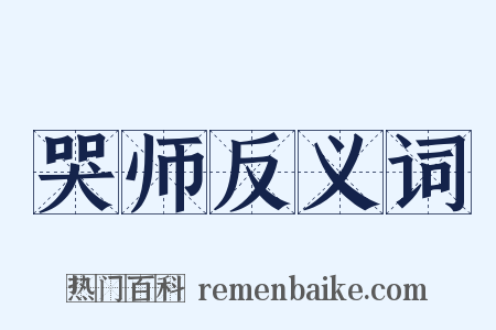 哭师反义词是什么意思的图片